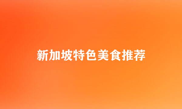 新加坡特色美食推荐