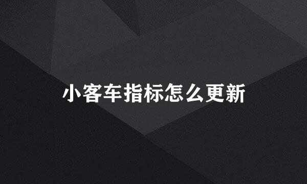 小客车指标怎么更新