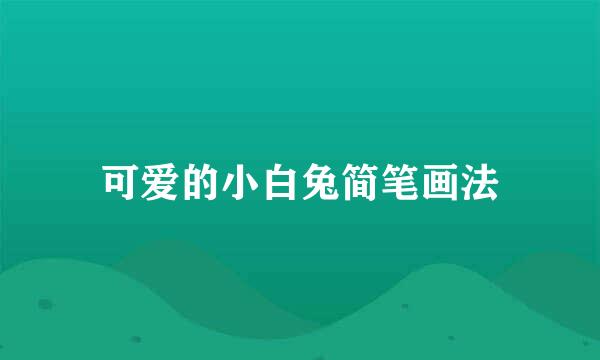 可爱的小白兔简笔画法