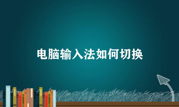 电脑输入法如何切换