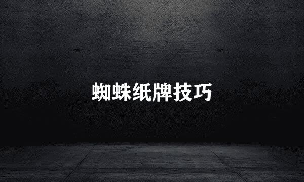 蜘蛛纸牌技巧