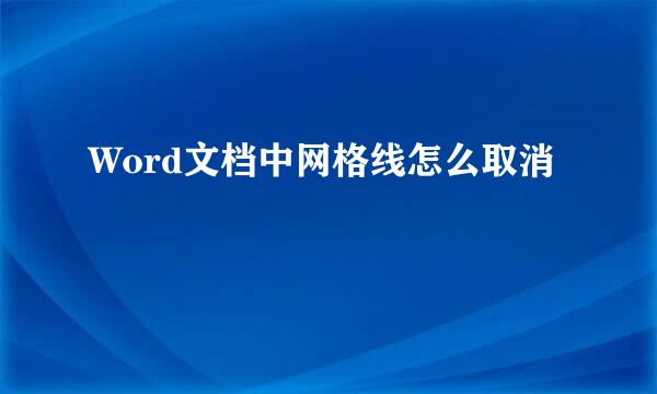Word文档中网格线怎么取消