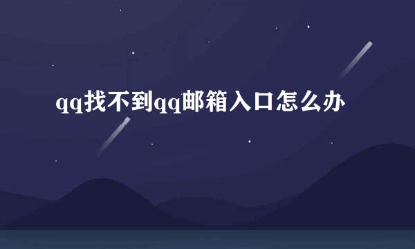 qq找不到qq邮箱入口怎么办