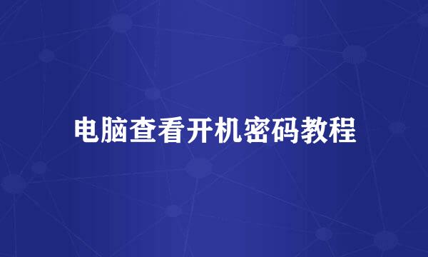 电脑查看开机密码教程