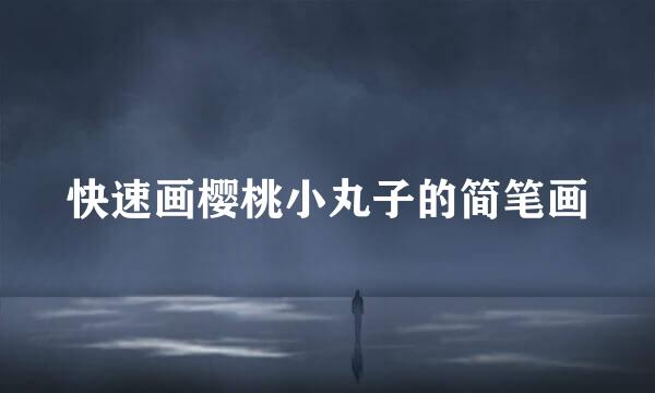 快速画樱桃小丸子的简笔画