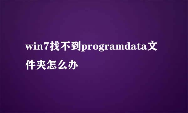 win7找不到programdata文件夹怎么办