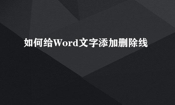 如何给Word文字添加删除线
