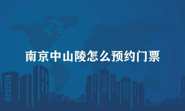 南京中山陵怎么预约门票