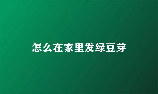 怎么在家里发绿豆芽