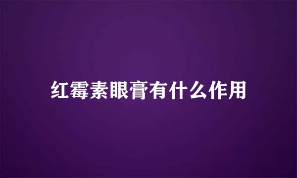 红霉素眼膏有什么作用