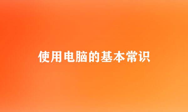 使用电脑的基本常识
