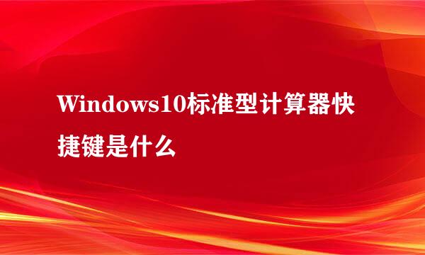 Windows10标准型计算器快捷键是什么
