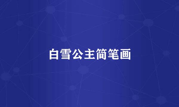 白雪公主简笔画