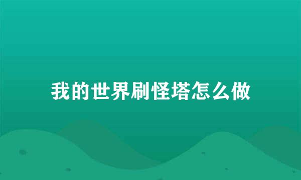 我的世界刷怪塔怎么做