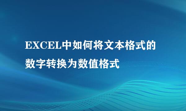 EXCEL中如何将文本格式的数字转换为数值格式