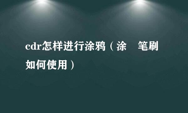 cdr怎样进行涂鸦（涂抺笔刷如何使用）