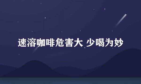 速溶咖啡危害大 少喝为妙