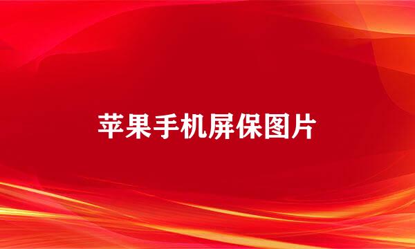 苹果手机屏保图片