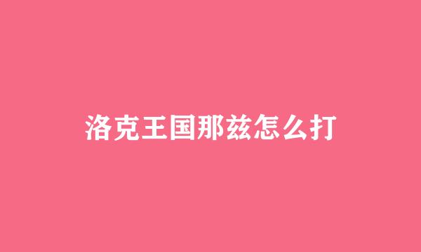 洛克王国那兹怎么打