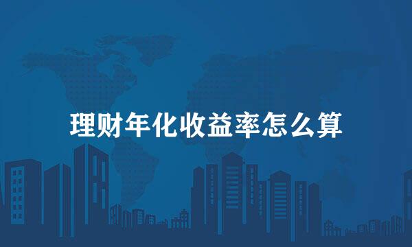 理财年化收益率怎么算