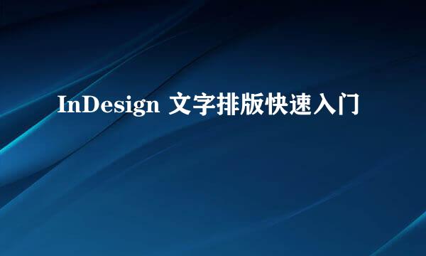 InDesign 文字排版快速入门