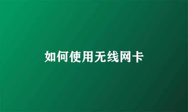 如何使用无线网卡
