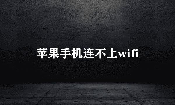 苹果手机连不上wifi