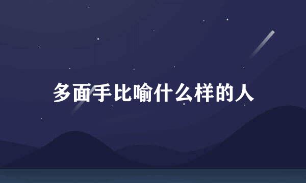 多面手比喻什么样的人