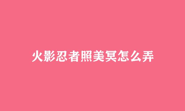 火影忍者照美冥怎么弄