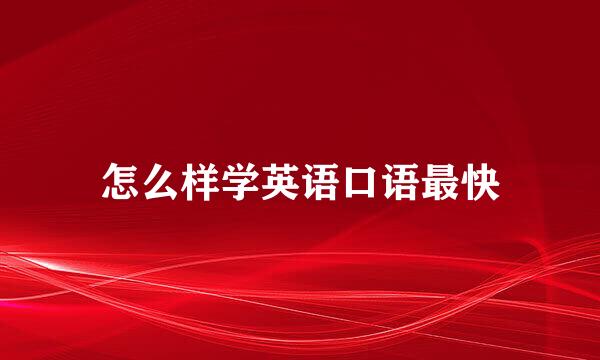 怎么样学英语口语最快