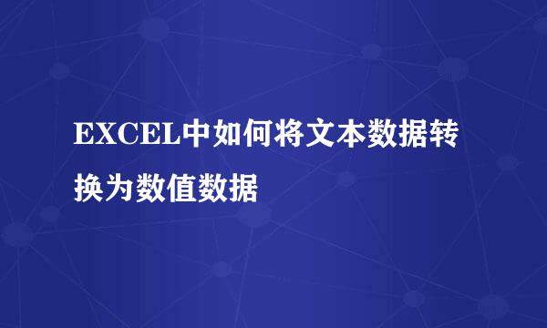 EXCEL中如何将文本数据转换为数值数据