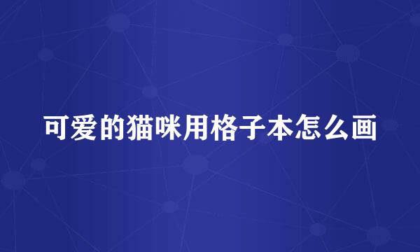 可爱的猫咪用格子本怎么画