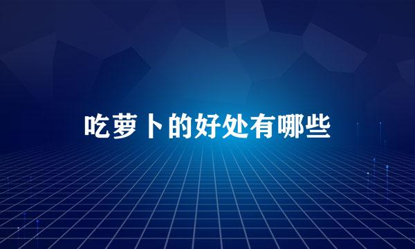 吃萝卜的好处有哪些