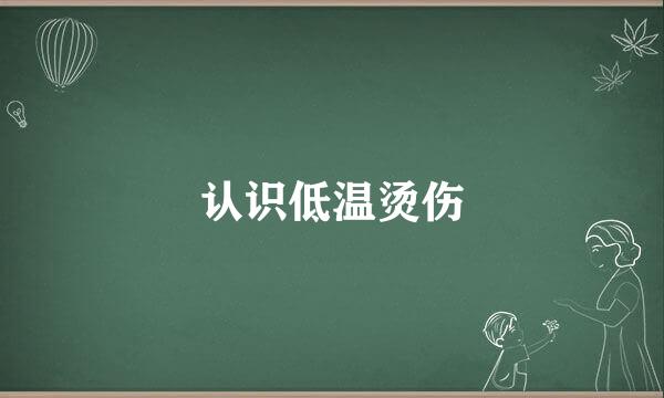 认识低温烫伤