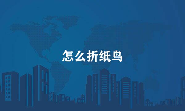 怎么折纸鸟