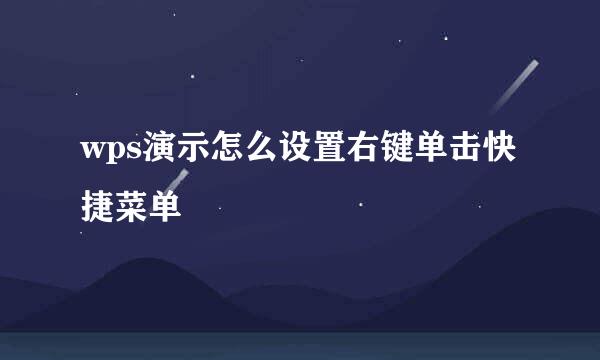 wps演示怎么设置右键单击快捷菜单