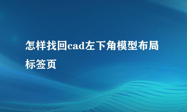 怎样找回cad左下角模型布局标签页
