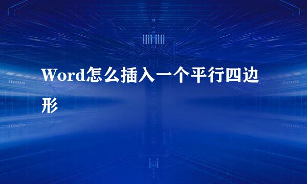 Word怎么插入一个平行四边形