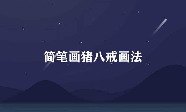 简笔画猪八戒画法
