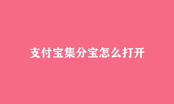 支付宝集分宝怎么打开