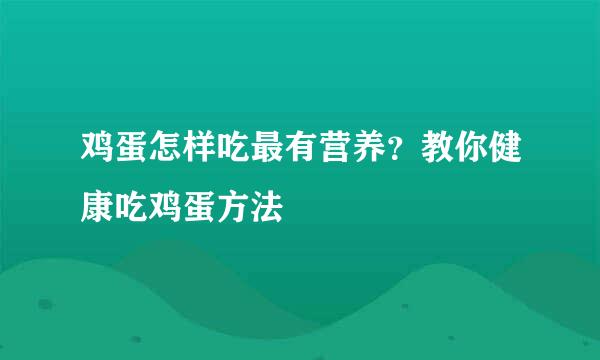 鸡蛋怎样吃最有营养？教你健康吃鸡蛋方法