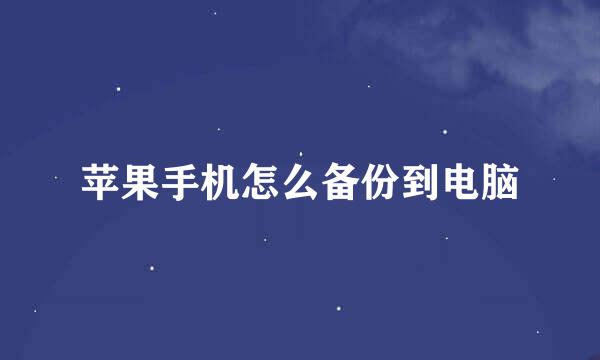 苹果手机怎么备份到电脑