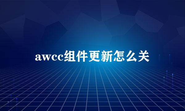 awcc组件更新怎么关