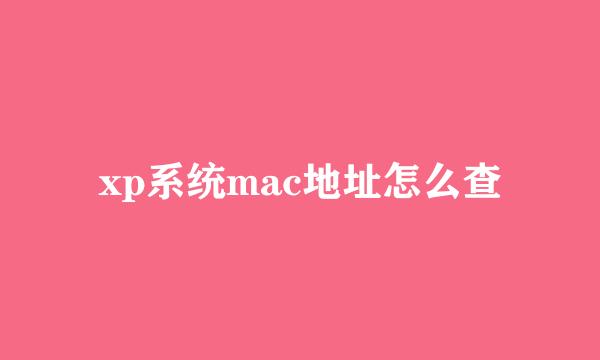 xp系统mac地址怎么查