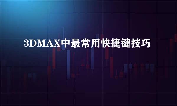 3DMAX中最常用快捷键技巧