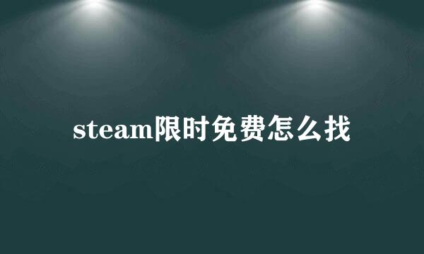 steam限时免费怎么找