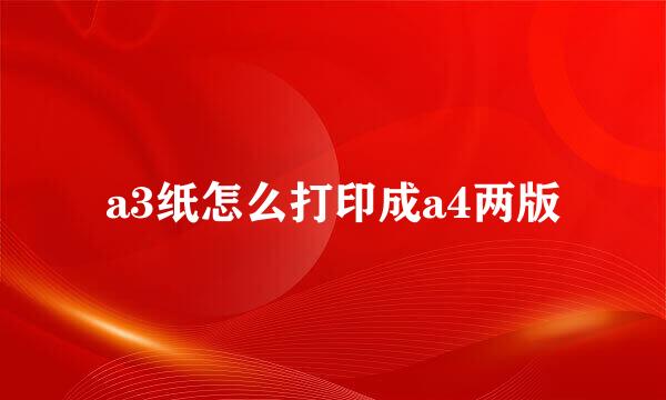 a3纸怎么打印成a4两版