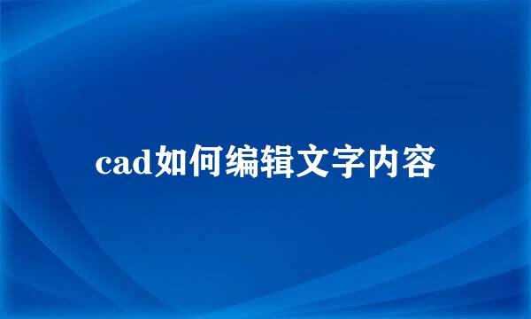 cad如何编辑文字内容
