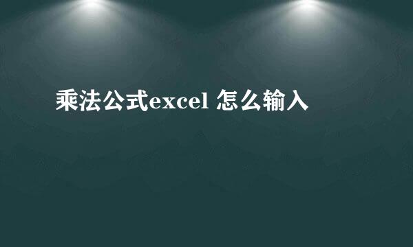 乘法公式excel 怎么输入