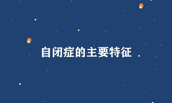 自闭症的主要特征